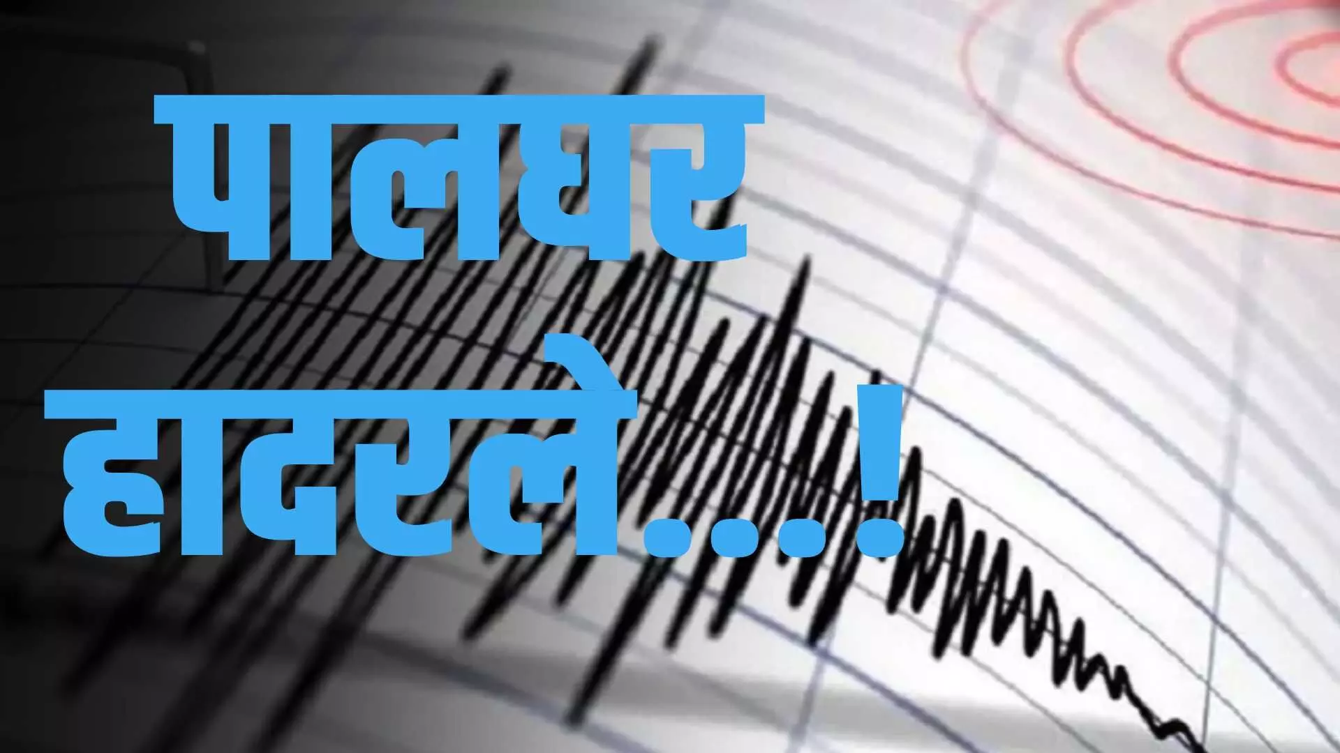 Earthquake : पालघर हादरले