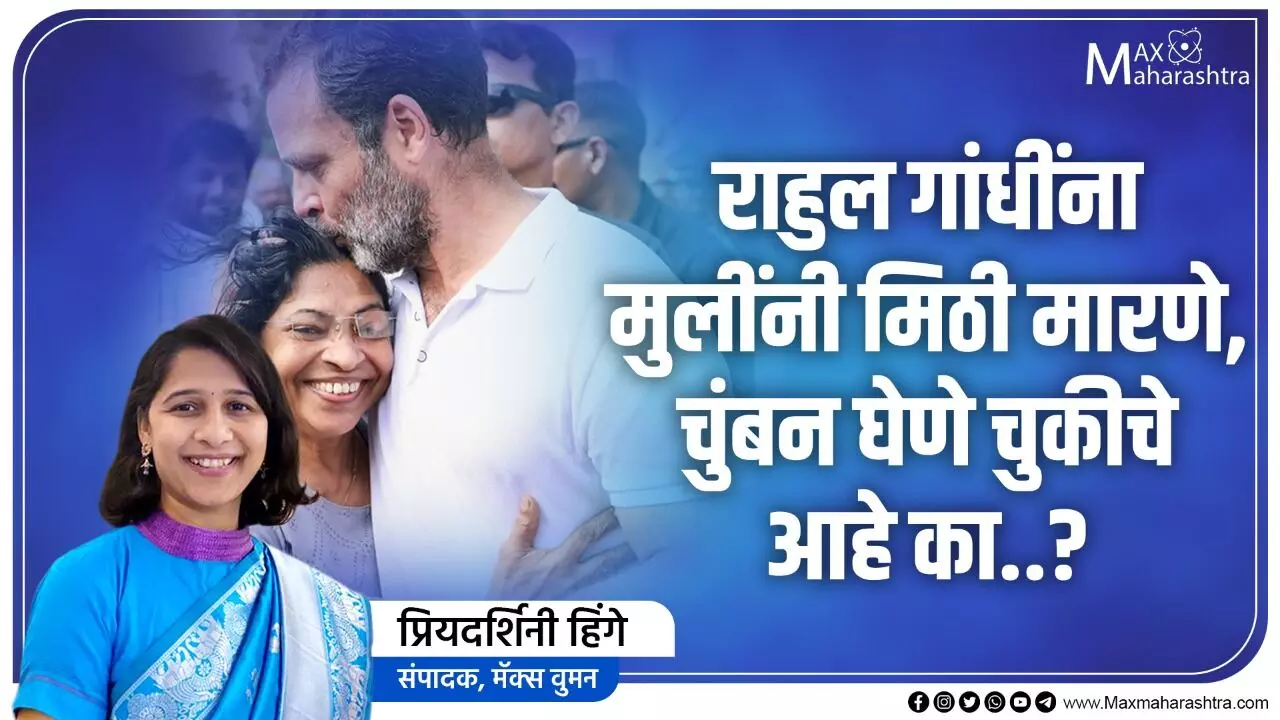 राहुल गांधींना मुलींनी मिठी मारणे, चुंबन घेणे चुकीचे आहे का..?