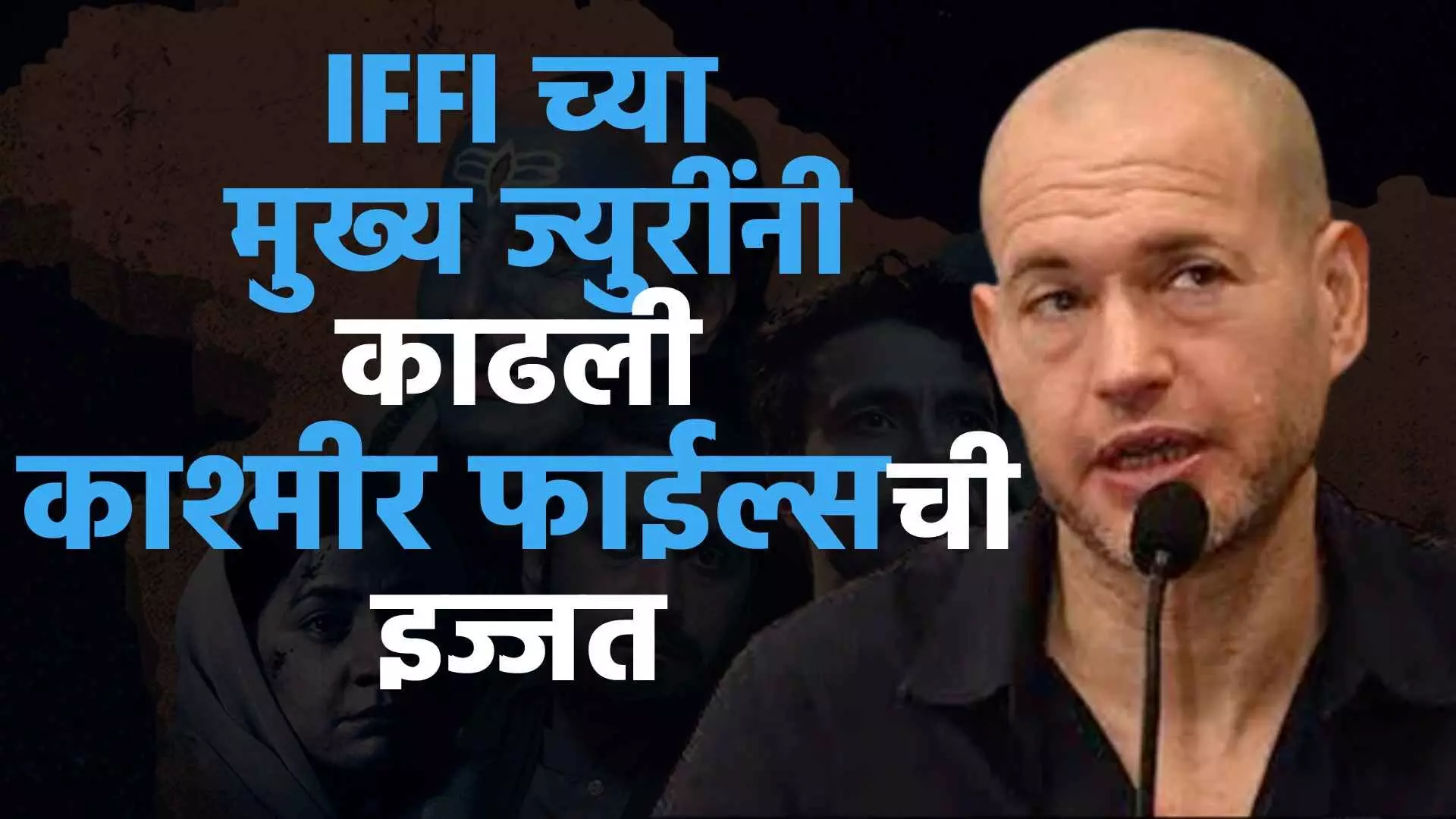 IFFI च्या मुख्य ज्युरींनीच काढली काश्मीर फाईल्सची इज्जत