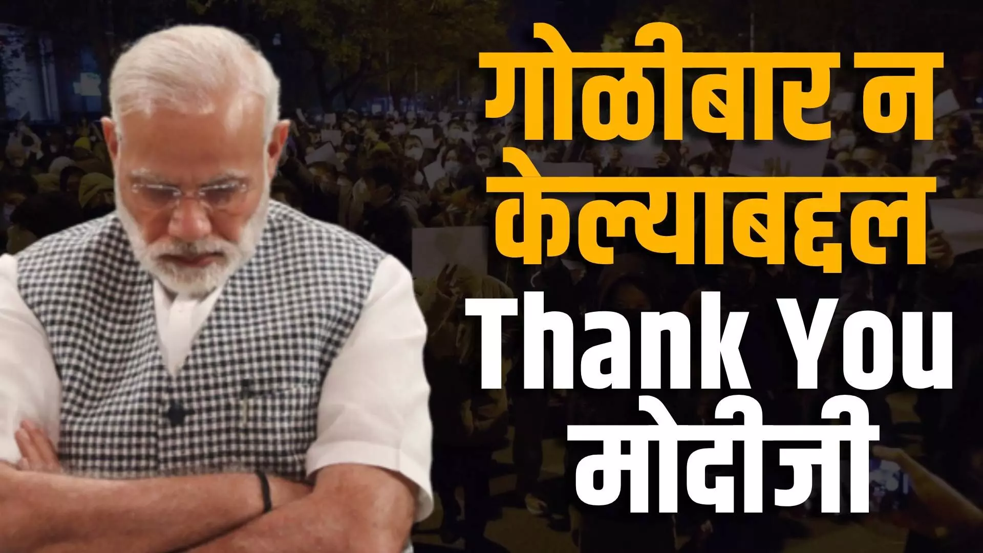 गोळीबार न केल्याबद्दल Thank You मोदीजी