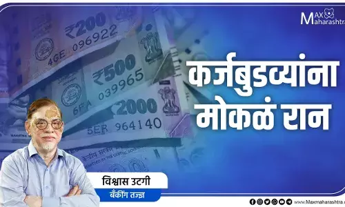 RBI write offs : कर्जबुडव्यांना मोकळं रान RBI write offs : कर्जबुडव्यांना मोकळं रान