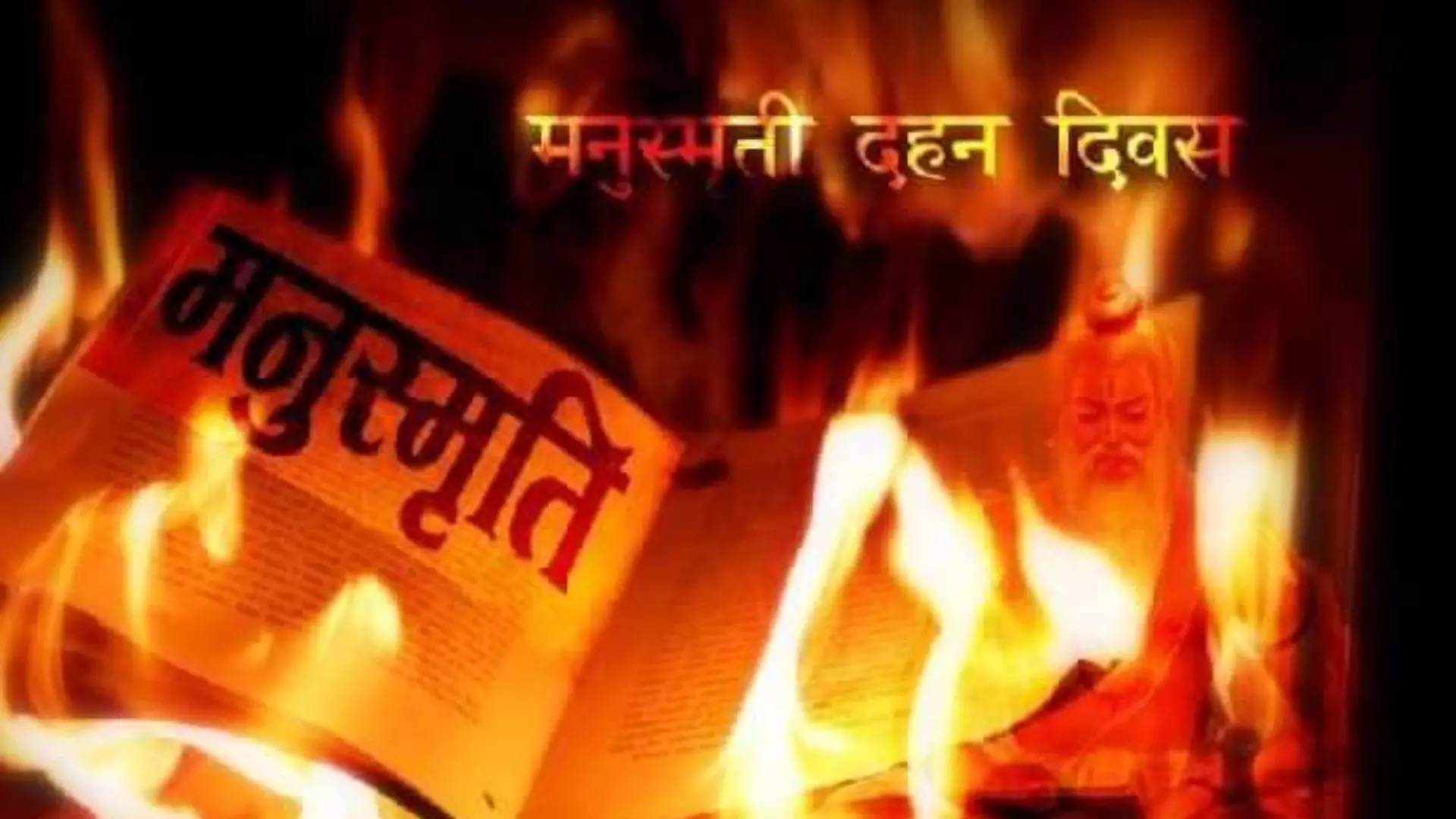 पुस्तकप्रेमी असूनही मनुस्मृती  का जाळली? - प्रा. हरी नरके