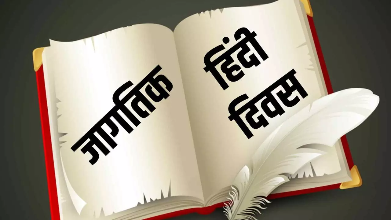 World Hindi Day 2023 :जगभरात साजरा केला जातो १० जानेवारी रोजी जागतिक हिंदी दिवस...