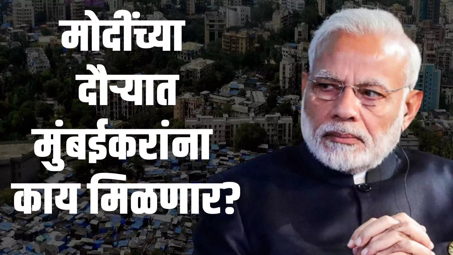 PM Modi Mumbai Visit : मोदींच्या दौऱ्यातून मुंबईकरांच्या हाती काय?