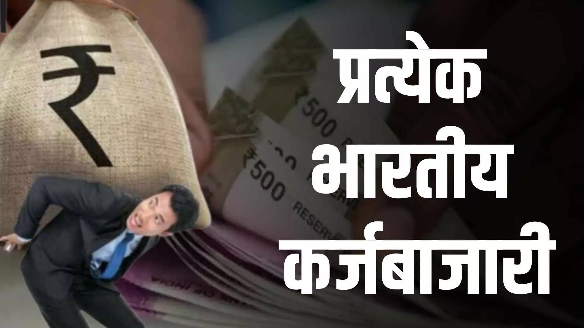 प्रत्येक भारतीय कर्जबाजारी, डोक्यावर एक लाख 9 हजार रुपयांचं कर्ज, काँग्रेसचा दावा