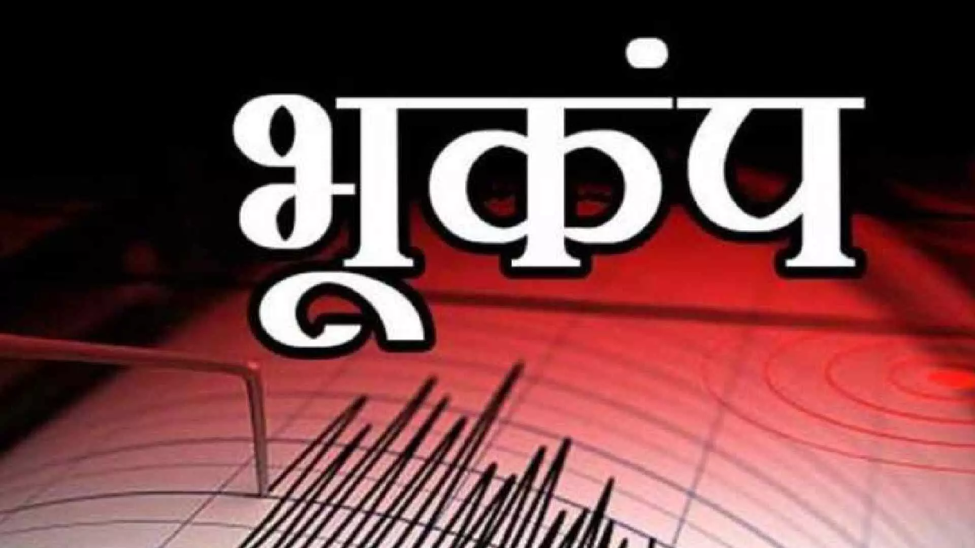 Earthquake : जळगाव जिल्ह्यात भूकंप