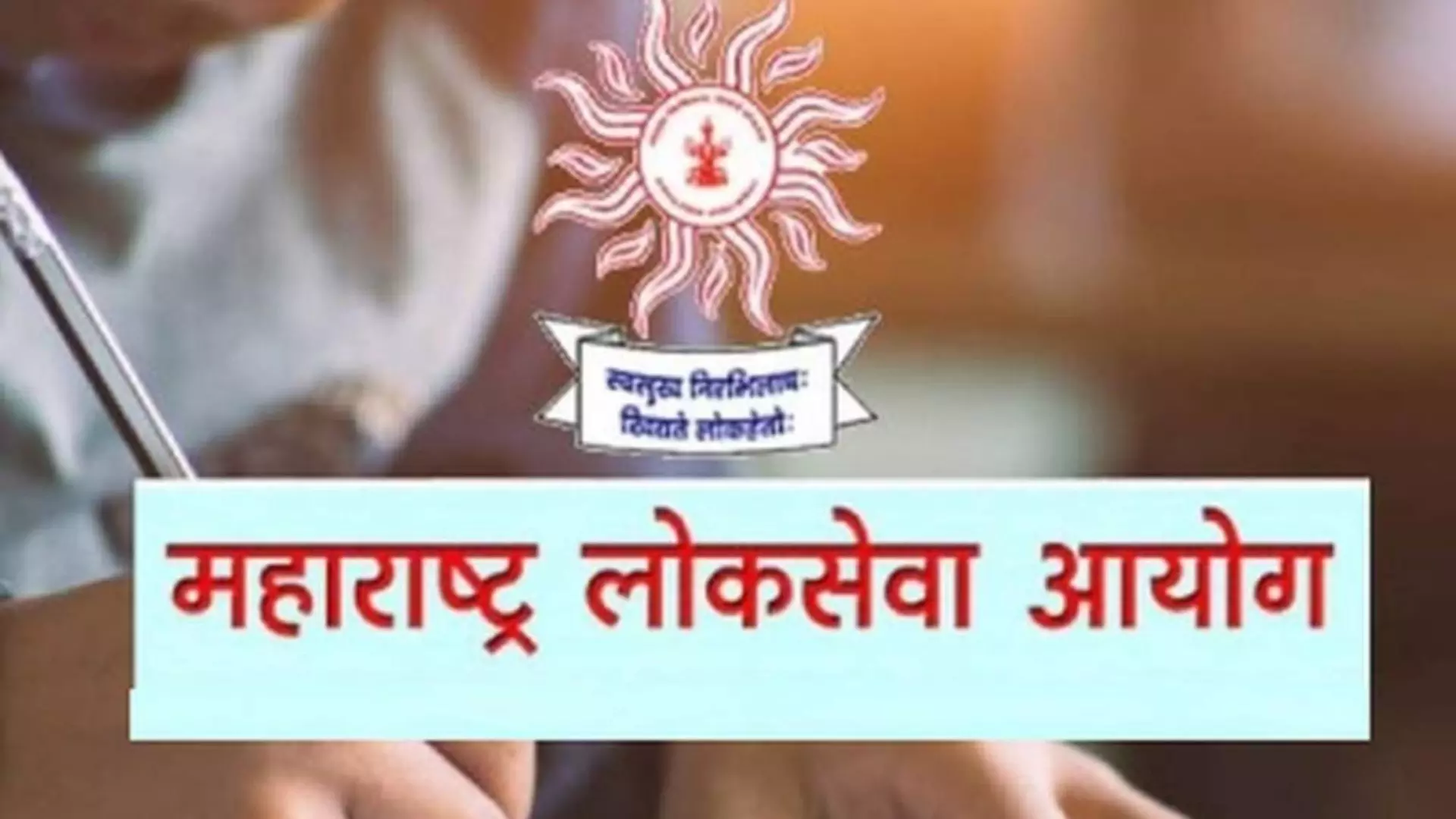 पदवी पात्र पदव्यूत्तर अपात्र, MPSC च्या निर्णयामुळे पत्रकारितेच्या पदवीवरच प्रश्नचिन्ह