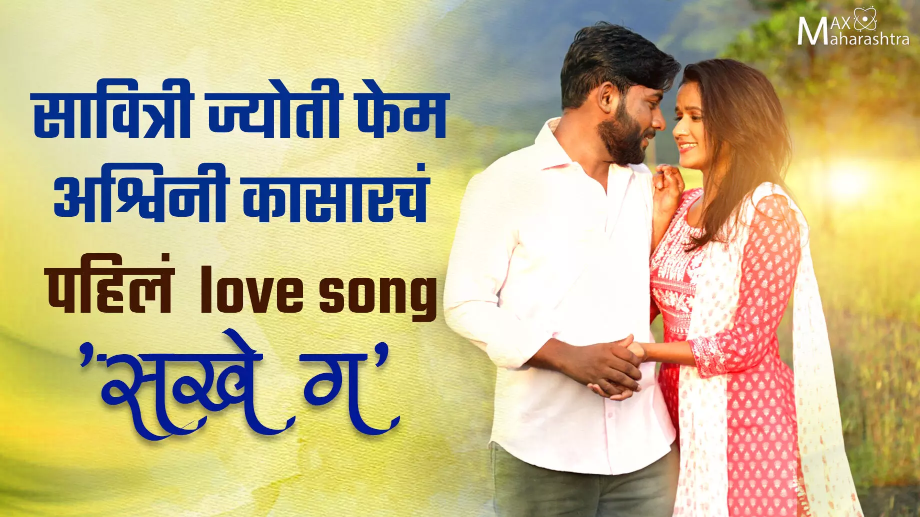 सावित्रीज्योती फेम अश्विनी कासारचं पहिलं  love song  सखे गं