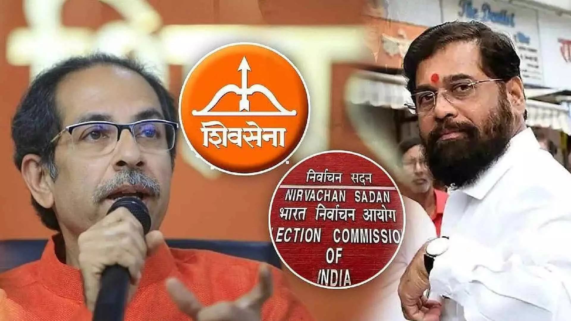 Shivsena Vs Shivsena : शिवसेना आणि धनुष्यबाणाबाबत निवडणूक आयोगाचा मोठा निर्णय