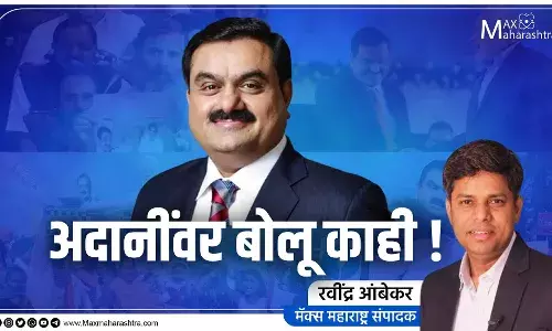 अदानींवर बोलू काही ! अदानींवर बोलू काही !