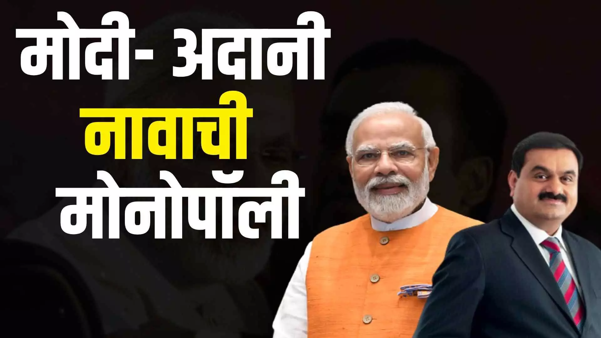 मोदी- अदानी नावाची मोनोपॉली