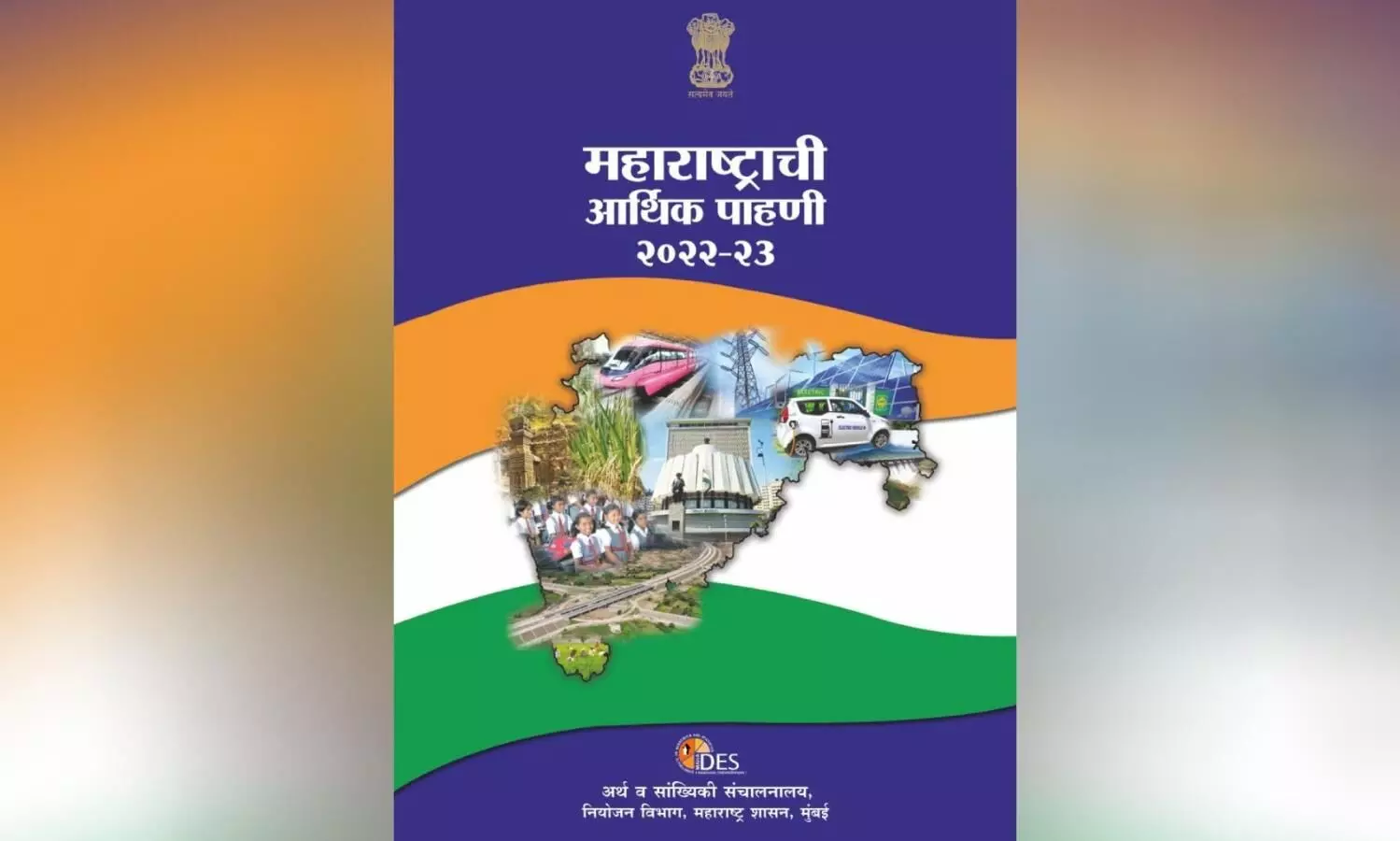 Maharashtra Economic Survey : राज्याचा आर्थिक पाहणी अहवाल जाहीर; कर्जाचा बोजा वाढला