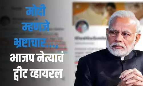 मोदी म्हणजे भ्रष्टाचार, भाजप नेत्याचं ट्वीट व्हायरल, काँग्रेसने केली कारवाईची मागणी मोदी म्हणजे भ्रष्टाचार, भाजप नेत्याचं ट्वीट व्हायरल, काँग्रेसने केली कारवाईची मागणी