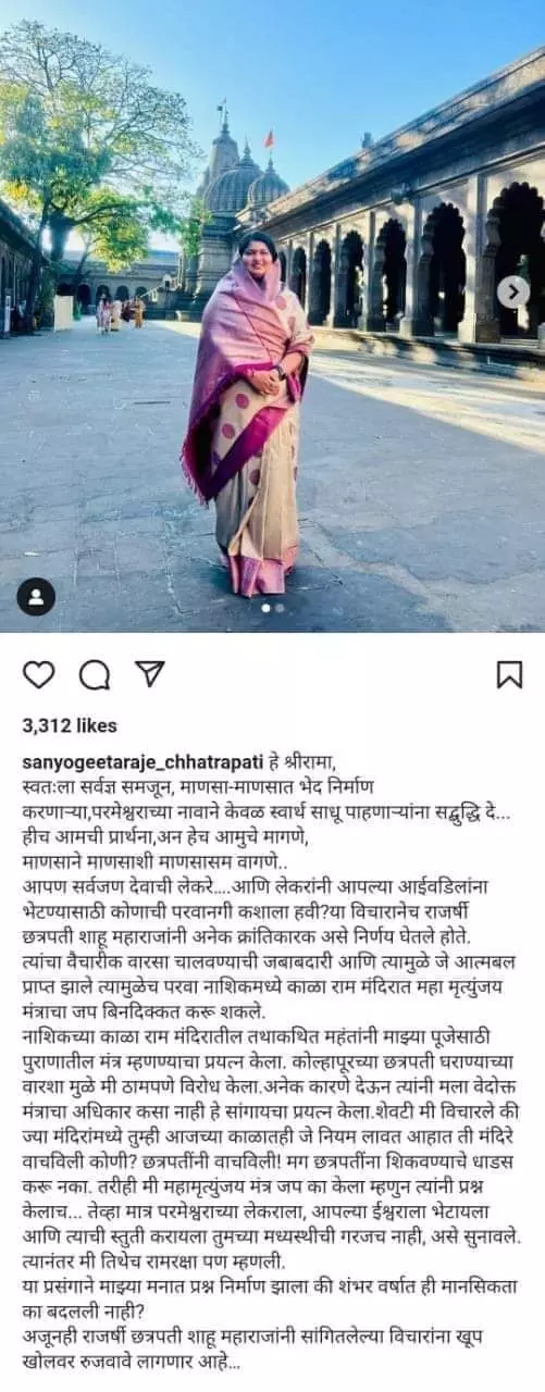 महंताचा विरोध झुगारुन संयोगीताराजें म्हणाल्या वेदोक्त मंत्र...