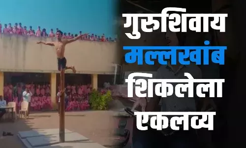 गुरूशिवाय मल्लखांब शिकलेला सोलापूरचा नवा एकलव्य गुरूशिवाय मल्लखांब शिकलेला सोलापूरचा नवा एकलव्य