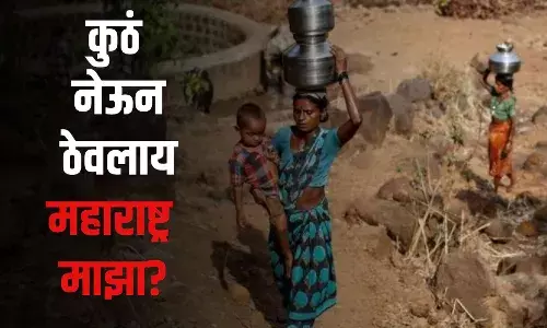 कुठे नेऊन ठेवलाय महाराष्ट्र माझा?