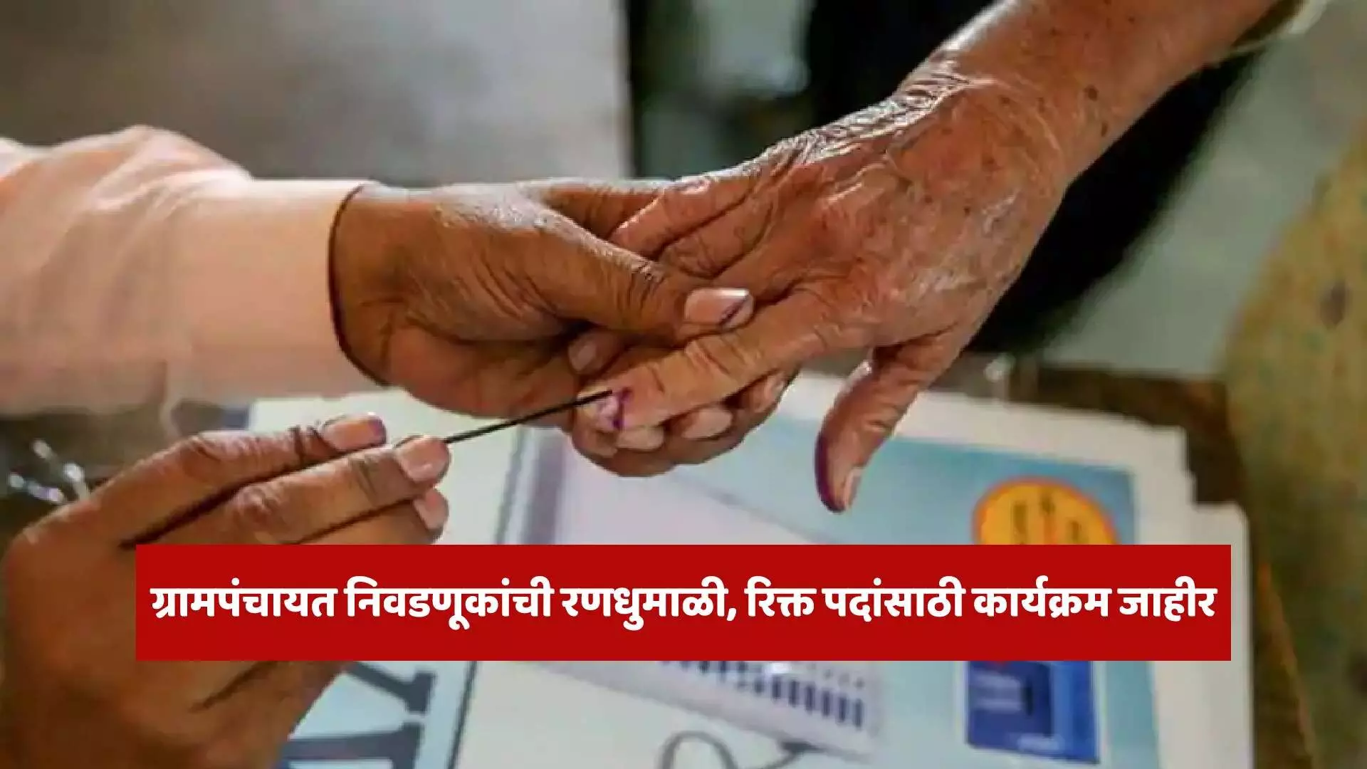 Grampanchayat Election : ग्रामपंचायत निवडणूकांची रणधुमाळी, रिक्त पदांसाठी कार्यक्रम जाहीर