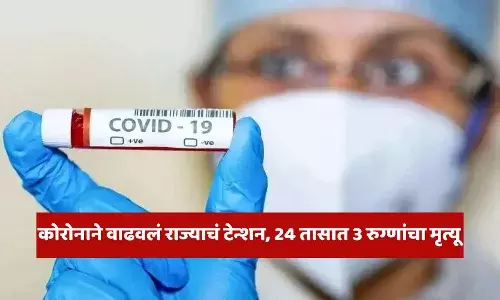 CoronaVirus : कोरोनाने वाढवलं राज्याचं टेन्शन, केंद्रीय आरोग्यमंत्र्यांनी बोलावली राज्याच्या आरोग्यमंत्र्यांची बैठक CoronaVirus : कोरोनाने वाढवलं राज्याचं टेन्शन, केंद्रीय आरोग्यमंत्र्यांनी बोलावली राज्याच्या आरोग्यमंत्र्यांची बैठक