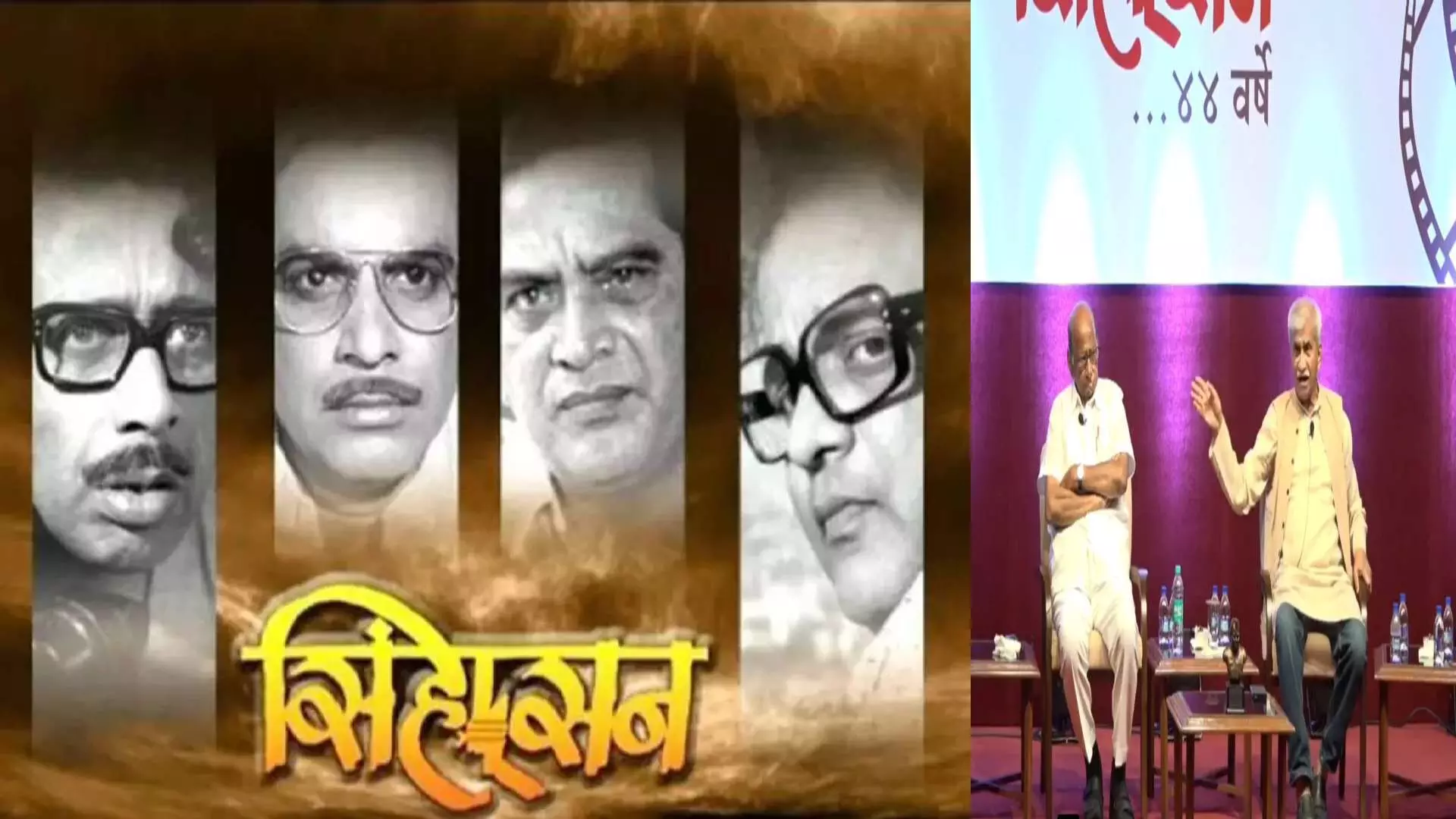 Sinhasan Marathi Movie : सिंहासन सिनेमाची ४४ वर्षे