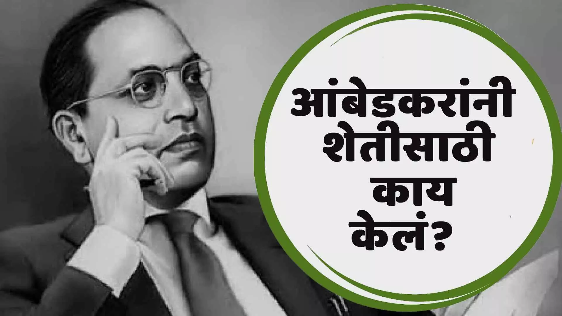 Dr.BR Ambedkar आंबेडकरांनी शेतीसाठी काय केलं?