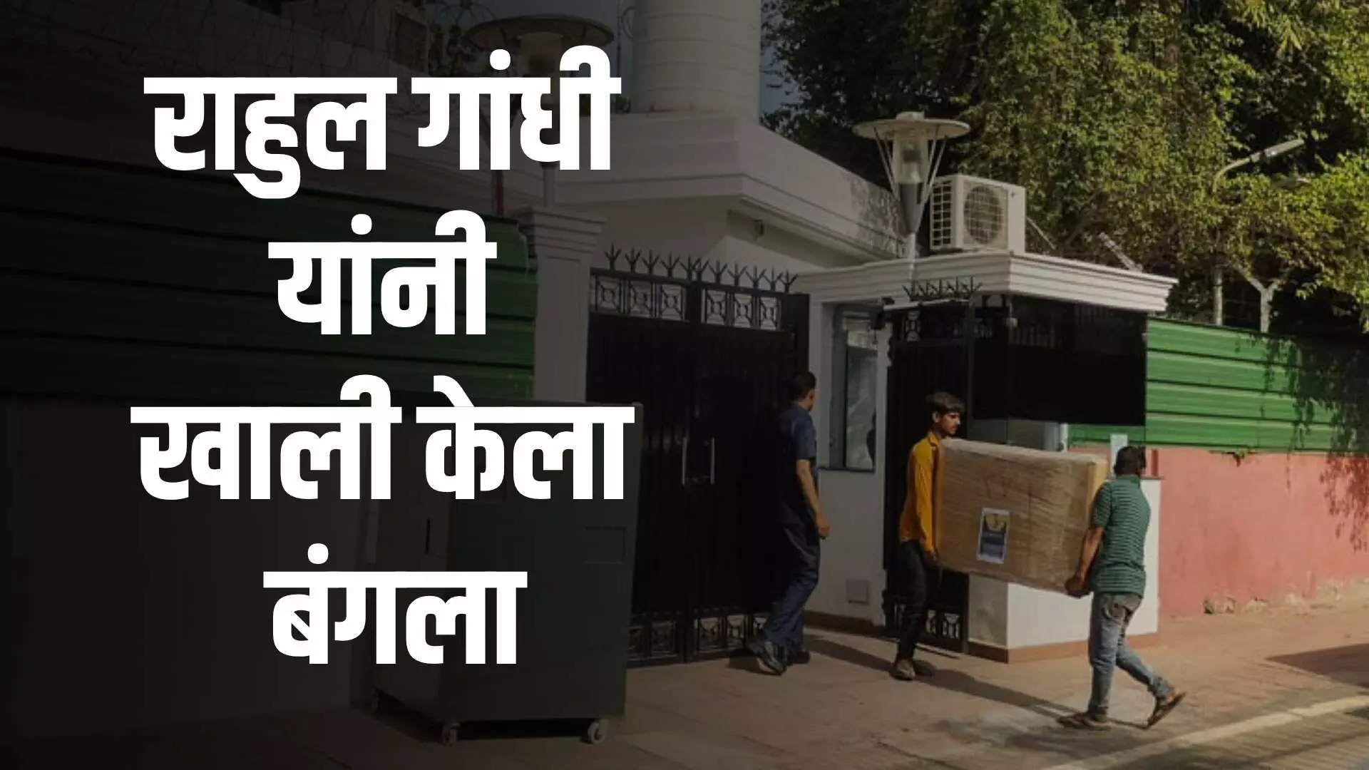 Rahul Gandhi Vacating Bungalow : राहुल गांधी यांनी बंगला खाली करण्यास केली सुरुवात