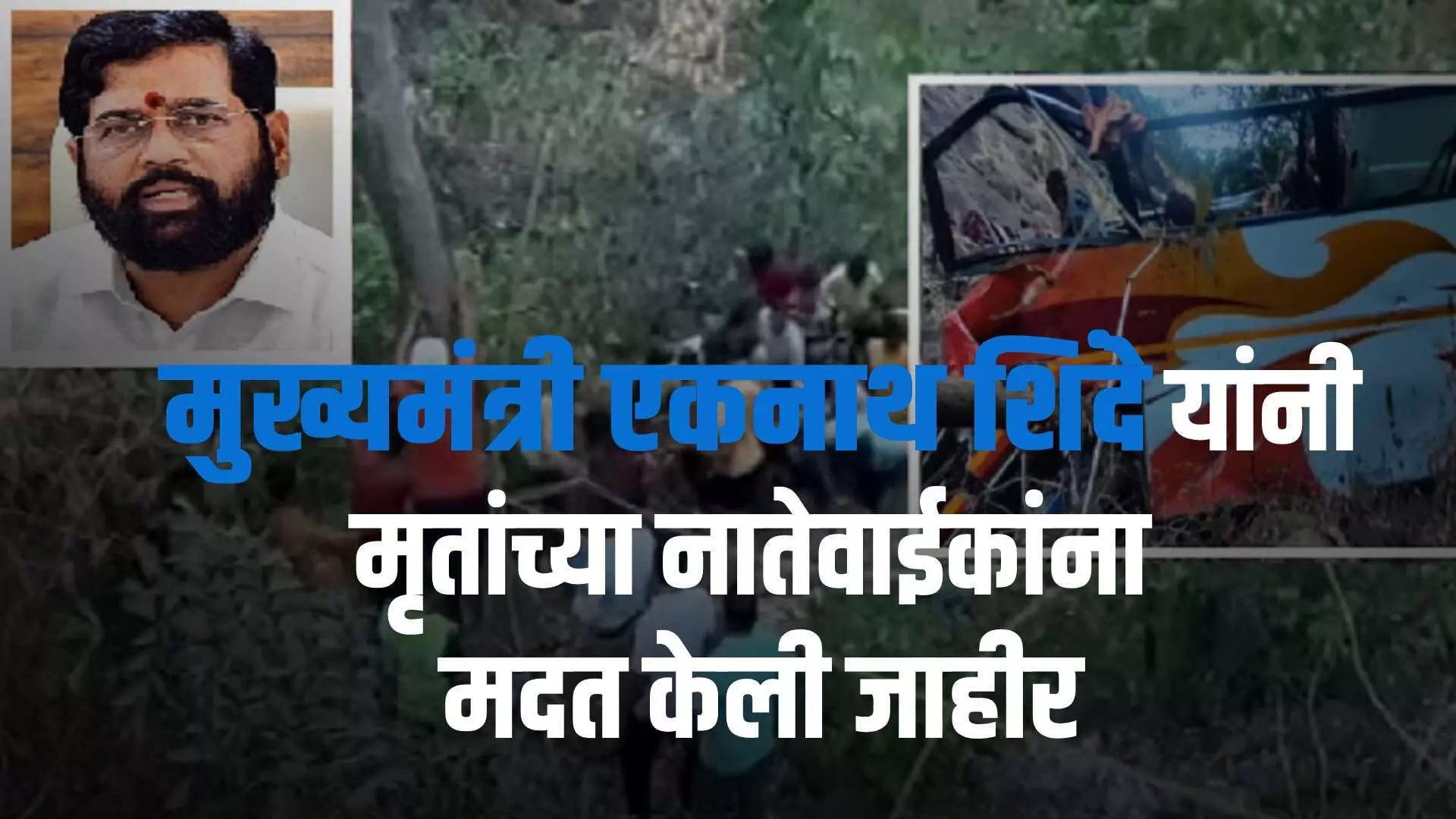 Lonavala Bus accident : खासगी बसचा अपघात, मृतांच्या नातेवाईकांना मुख्यमंत्री एकनाथ शिंदे यांनी जाहीर केली मदत