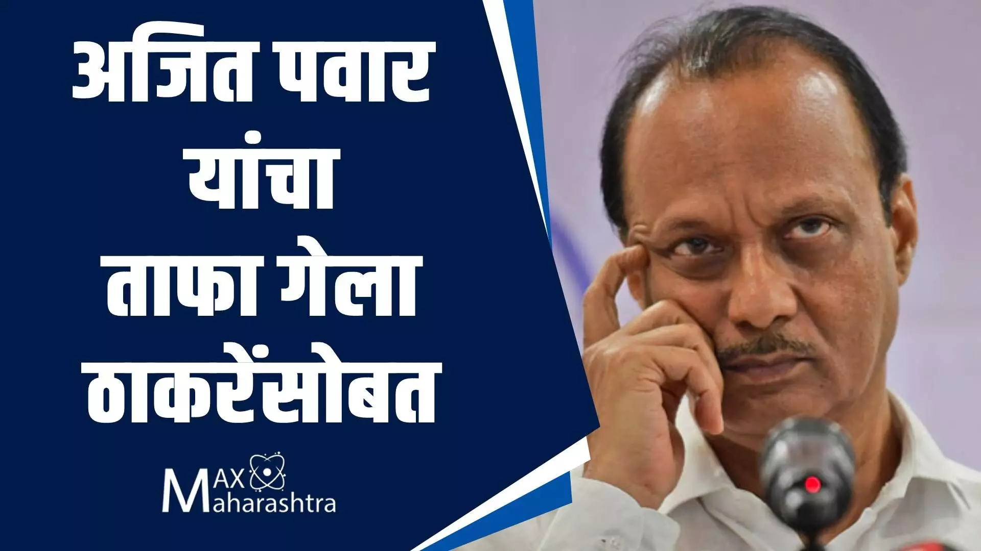 Ajit pawar security lapse : अजित पवार यांना सोडून ताफा गेला उध्दव ठाकरे यांच्यासोबत