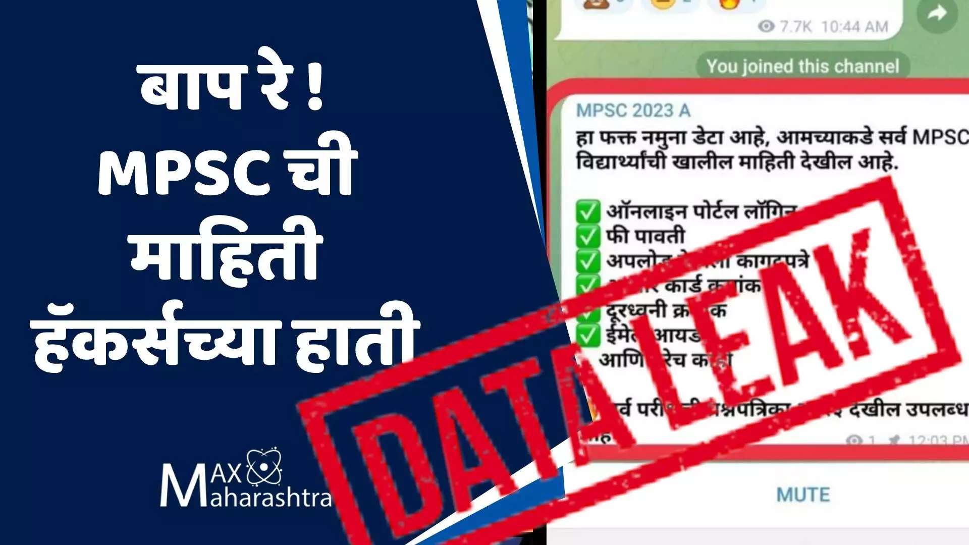 MPSC Hall Ticket Leak : बापरे ! MPSC च्या विद्यार्थ्यांची माहिती हॅकरच्या हाती