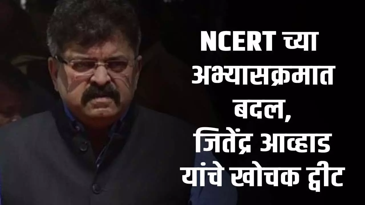 आंबा खाऊन मुलं होतात आणि सफरचंद.. NCERT च्या निर्णयावर जितेंद्र आव्हाड यांचं खोचक ट्वीट