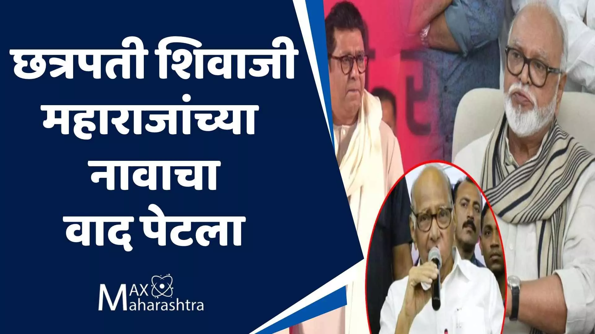 छत्रपती शिवाजी महाराजांच्या नावाचा वाद पेटला, राज ठाकरे यांच्या आरोपांना छगन भुजबळ यांचे उत्तर