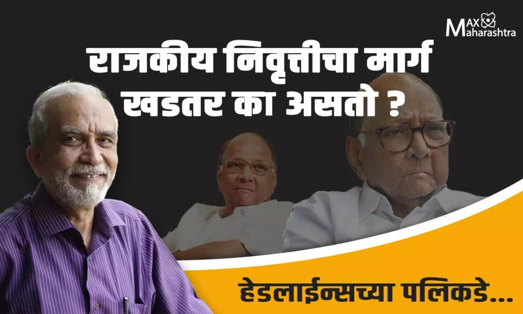 राजकारणातून निवृत्त होण्याचा मार्ग खडतर असतो का? , सुहास पळशीकर यांचे विश्लेषण