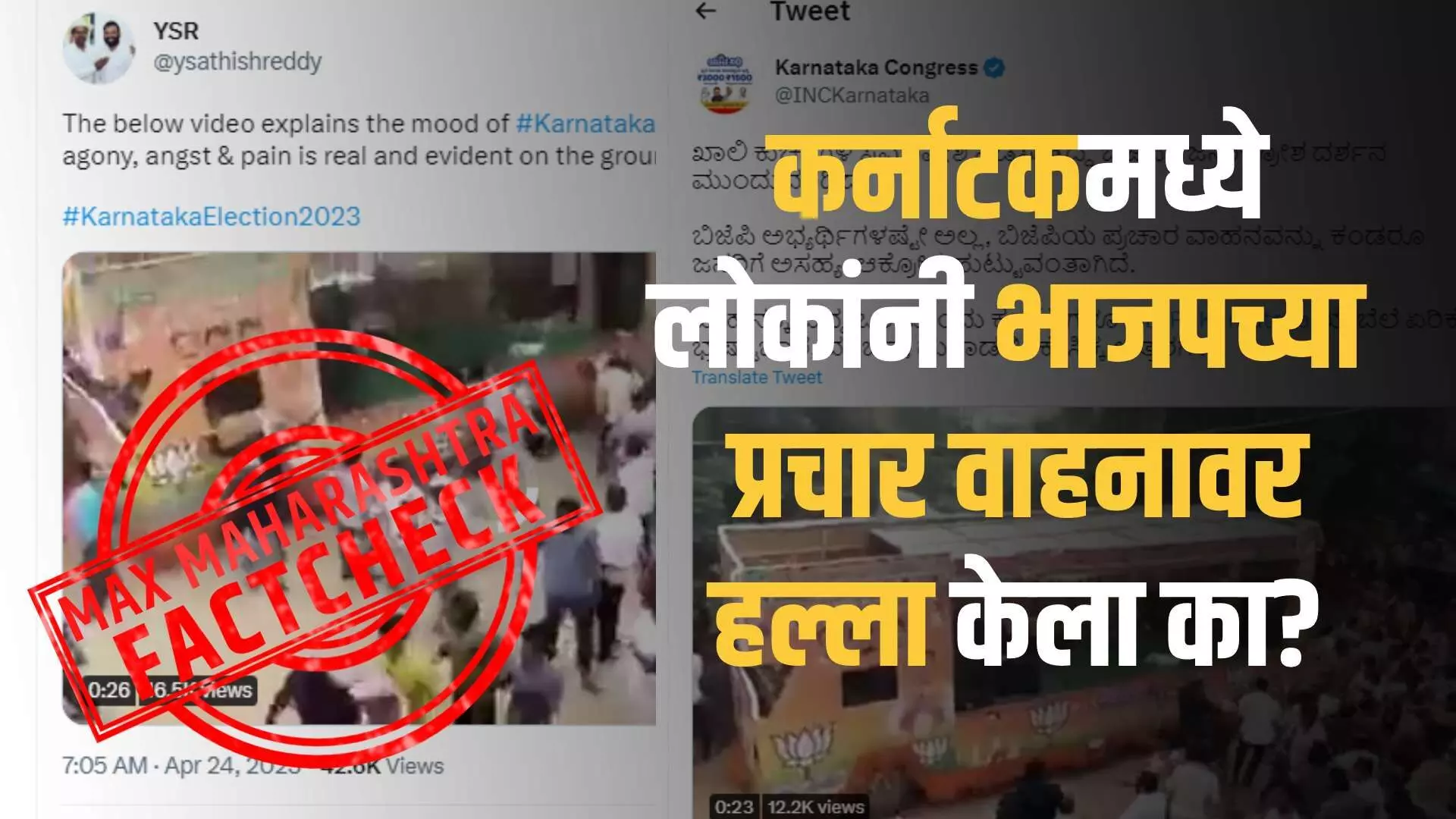 Fact Check : कर्नाटक निवडणूकीत भाजपच्या प्रचार गाडीवर हल्ला केला आहे का?