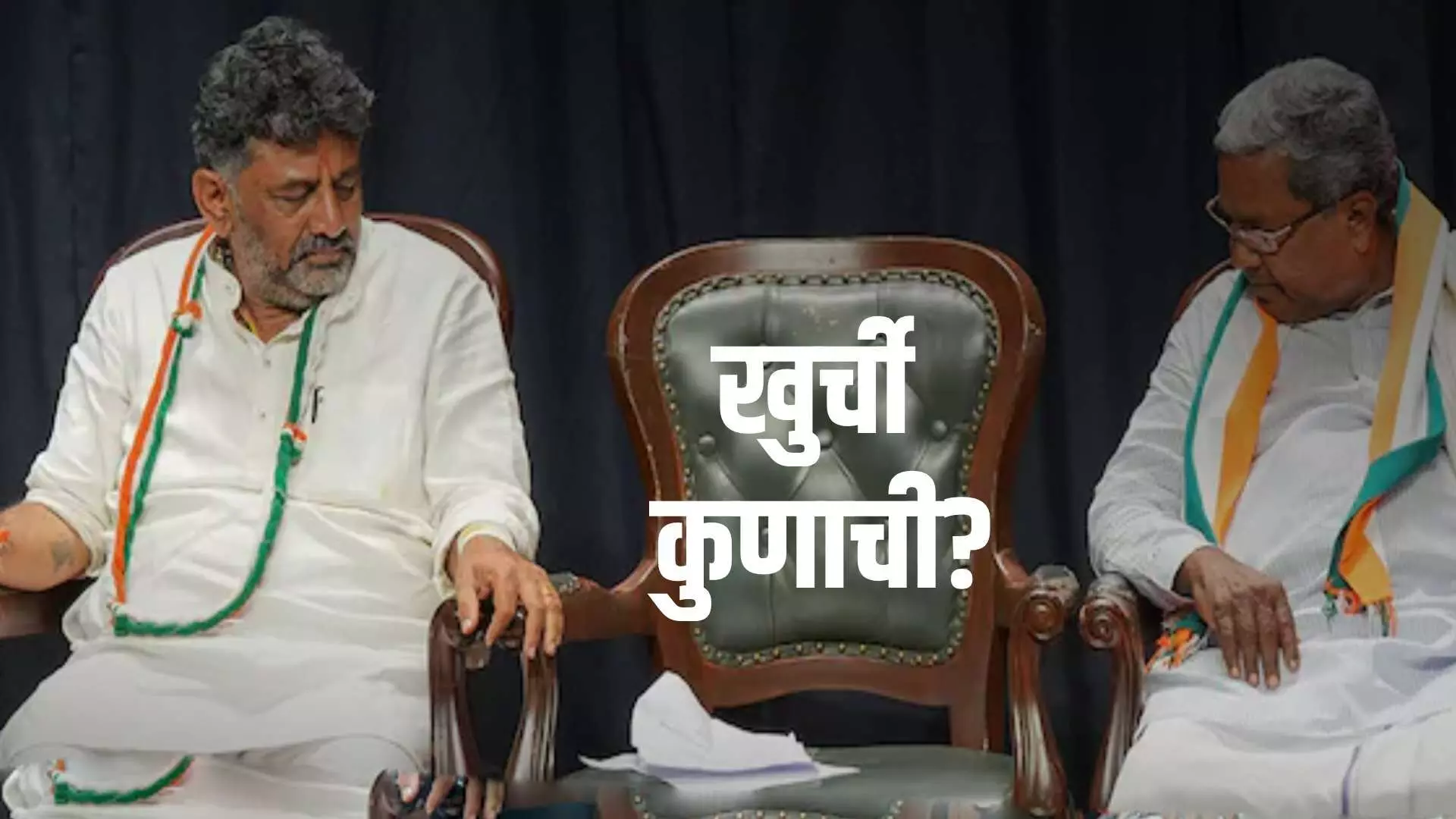 Karnataka CM : सिद्धरामय्या की शिवकुमार? घोषणेची तारीख ठरली !