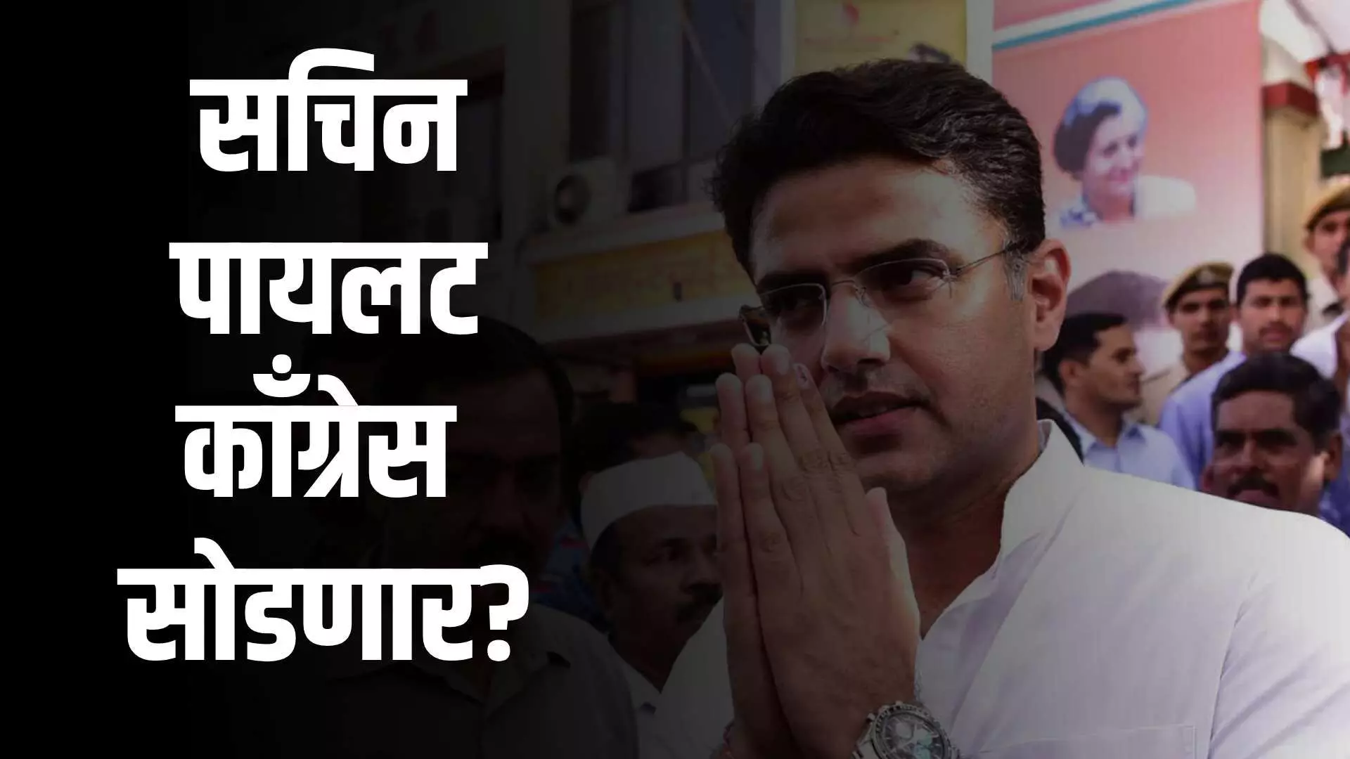 Sachin Pilot हे Congress मधून बाहेर पडणार का ?