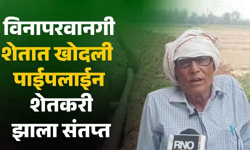 विनापरवानगी शेतात खोदली पाईपलाईन: शेतकरी झाला संतप्त... विनापरवानगी शेतात खोदली पाईपलाईन: शेतकरी झाला संतप्त...