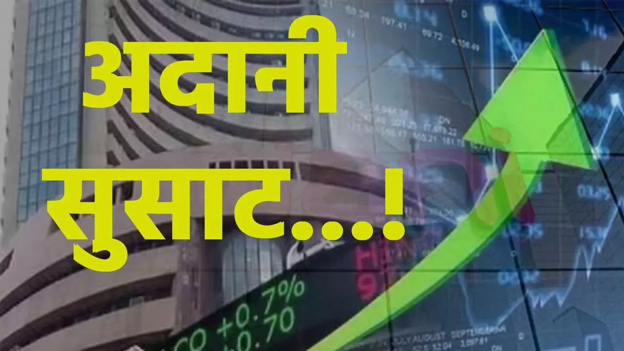 Adani Group Shares Rise : क्लीनचीटनंतर अदानी समूहासाठी गुड न्यूज