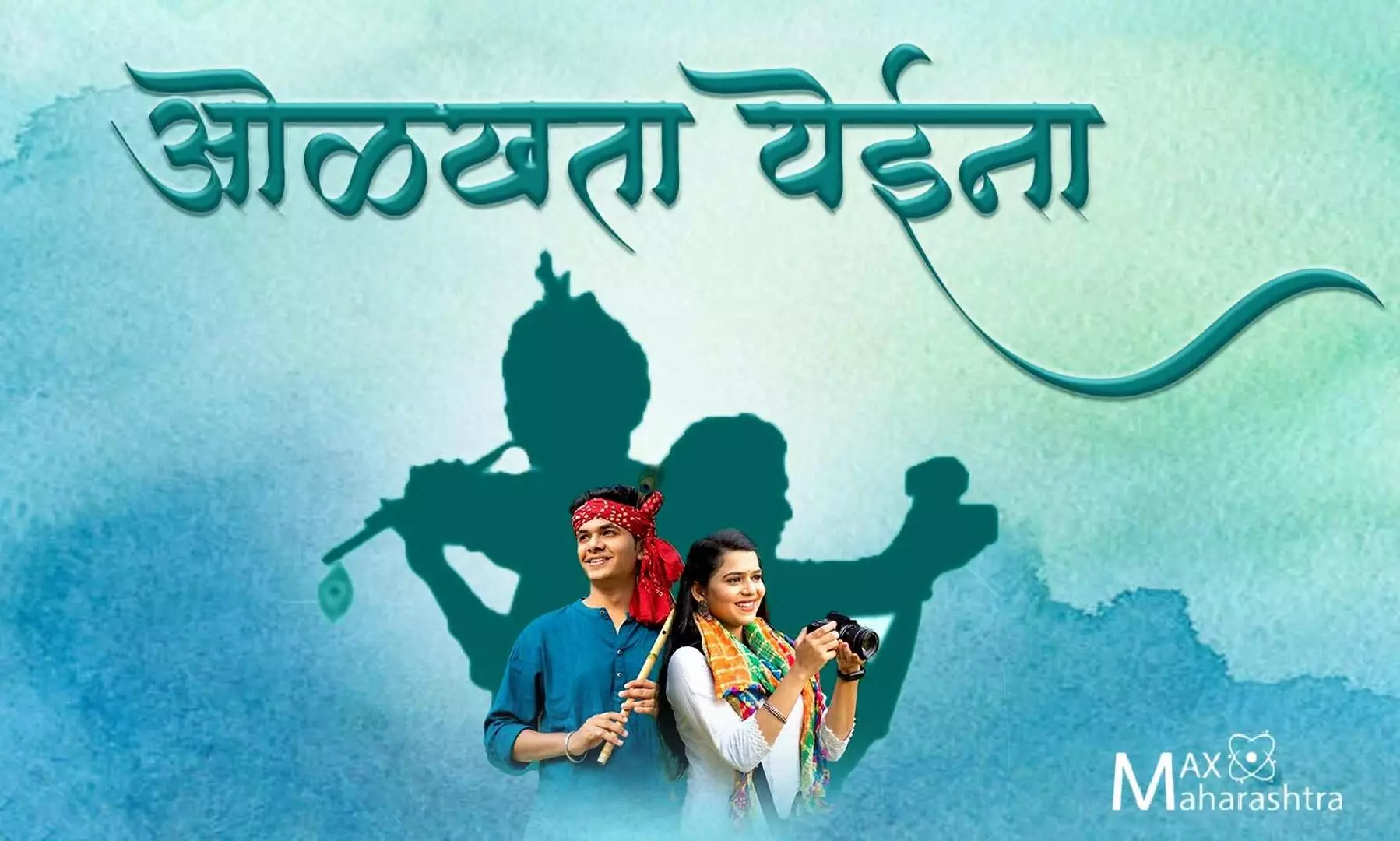 New Marathi Song : त्याचं  निखळ प्रेम तिला ओळखता येईना..., पहा भन्नाट मराठी गाणं