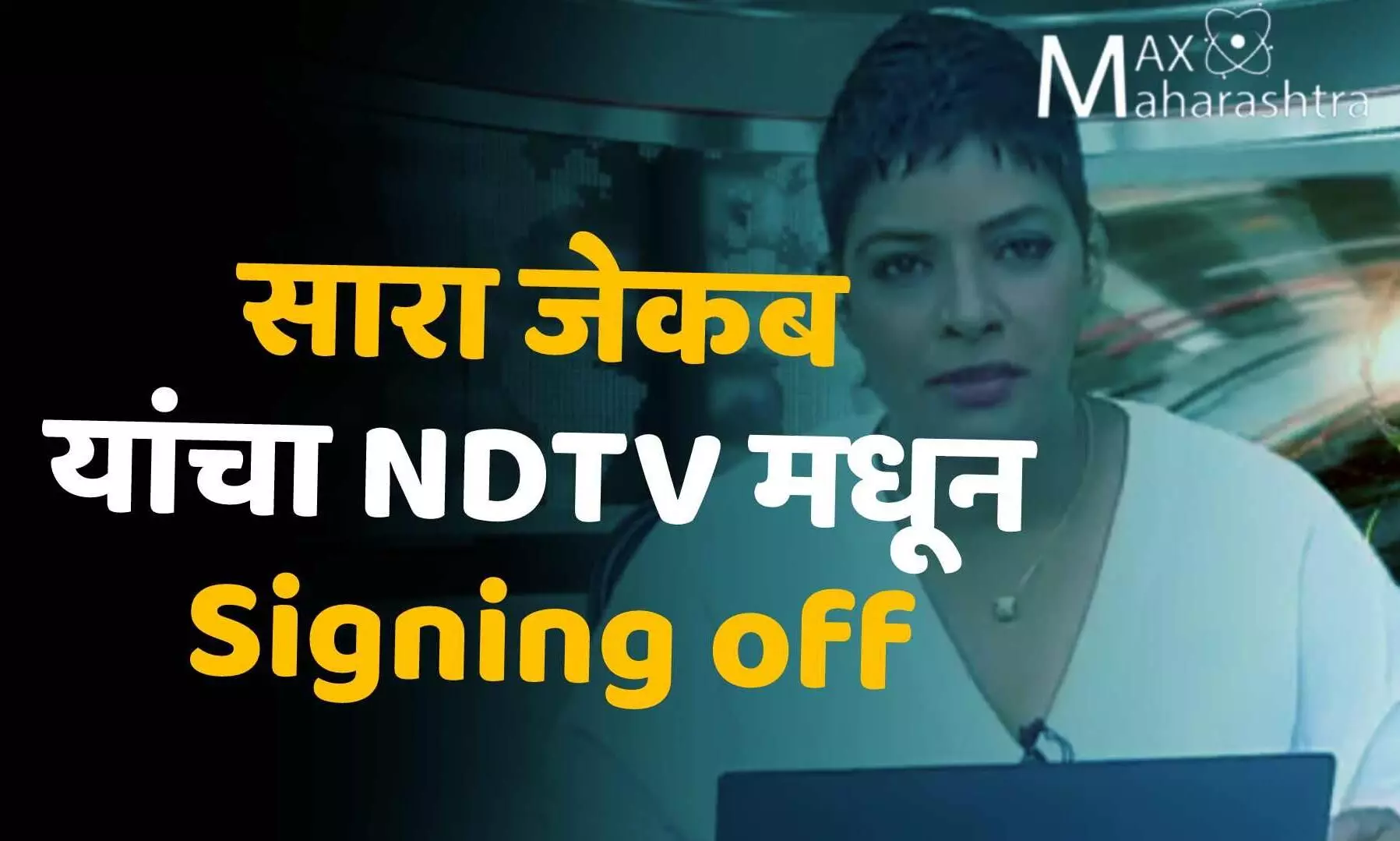 सारा जेकब यांचा NDTV मधून Signing off, 20 वर्षाचा प्रवास थांबवला