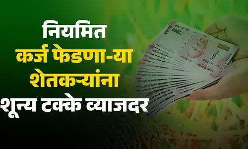 नियमित कर्ज फेडणा-या शेतकऱ्यांना शून्य टक्के व्याजदर..