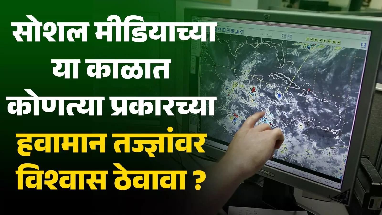 सोशल मिडीया आणि कथित हवामानतज्ञांपासून कसं दुर राहायचं?