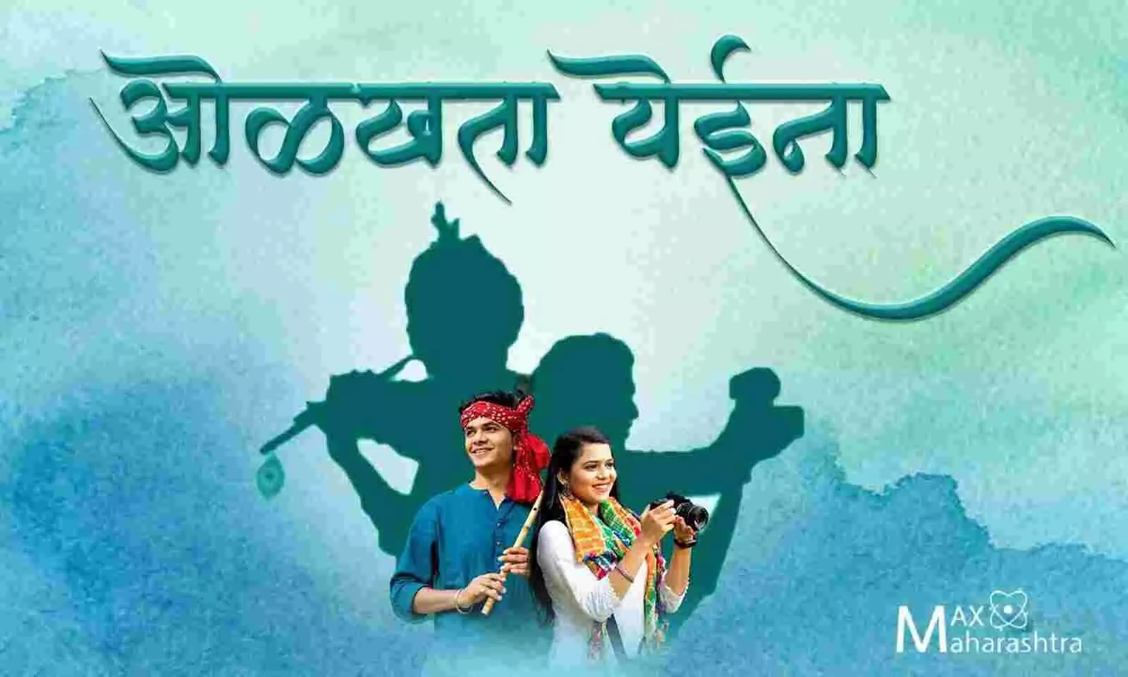 New Marathi Song : त्याचं निखळ प्रेम तिला ओळखता येईना..., पहा भन्नाट मराठी गाणं