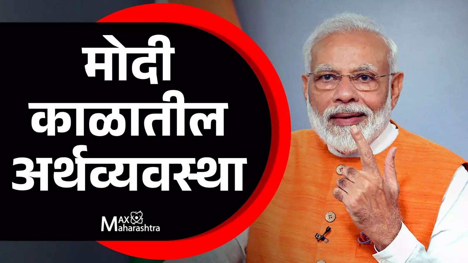 मोदींच्या सत्ताकाळातील अर्थव्यवस्थेची स्थिती काय? - प्रा. अरूणकुमार, नवी दिल्ली