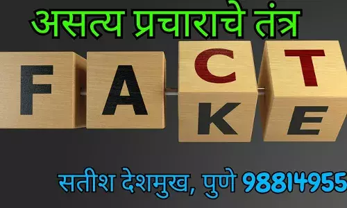 असत्याच्या प्रचाराचे तंत्र असत्याच्या प्रचाराचे तंत्र