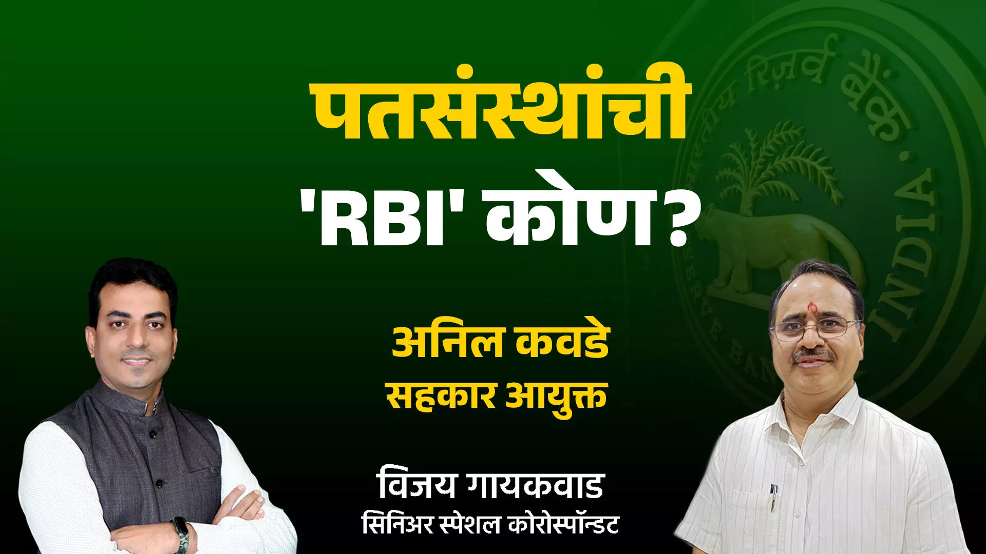 पतसंस्थांची RBI कोण?