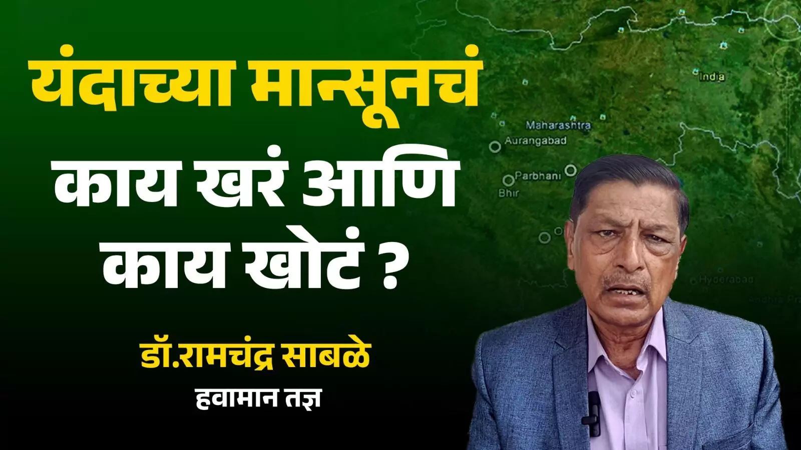 यंदाच्या मान्सूनचं काय खरं आणि काय खोटं? हवामान तज्ञ डॉ. रामचंद्र साबळे