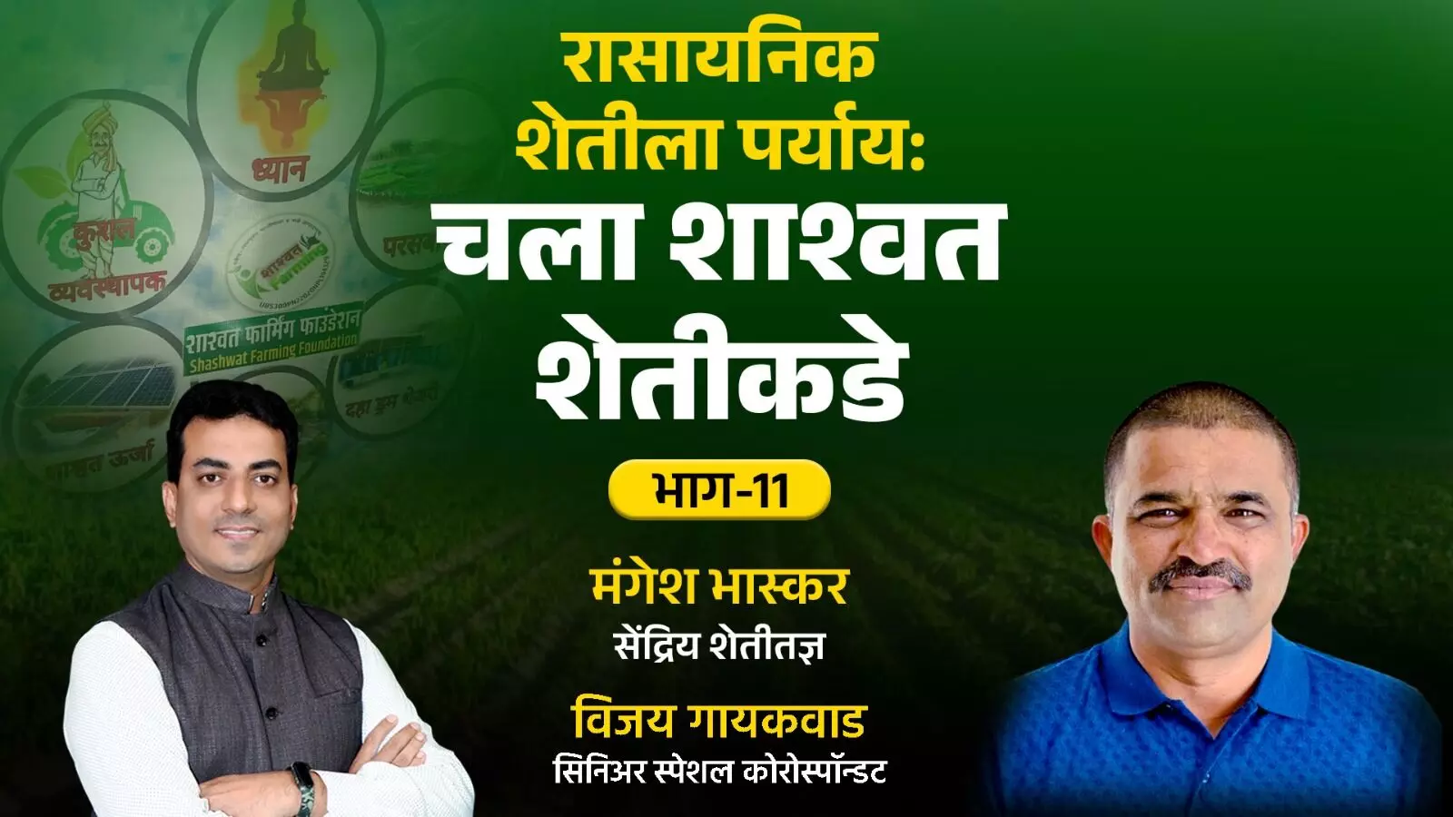 शाश्वत शेती भाग-11#Sustainableagriculture #agriculture #maxkisan #फार्मर