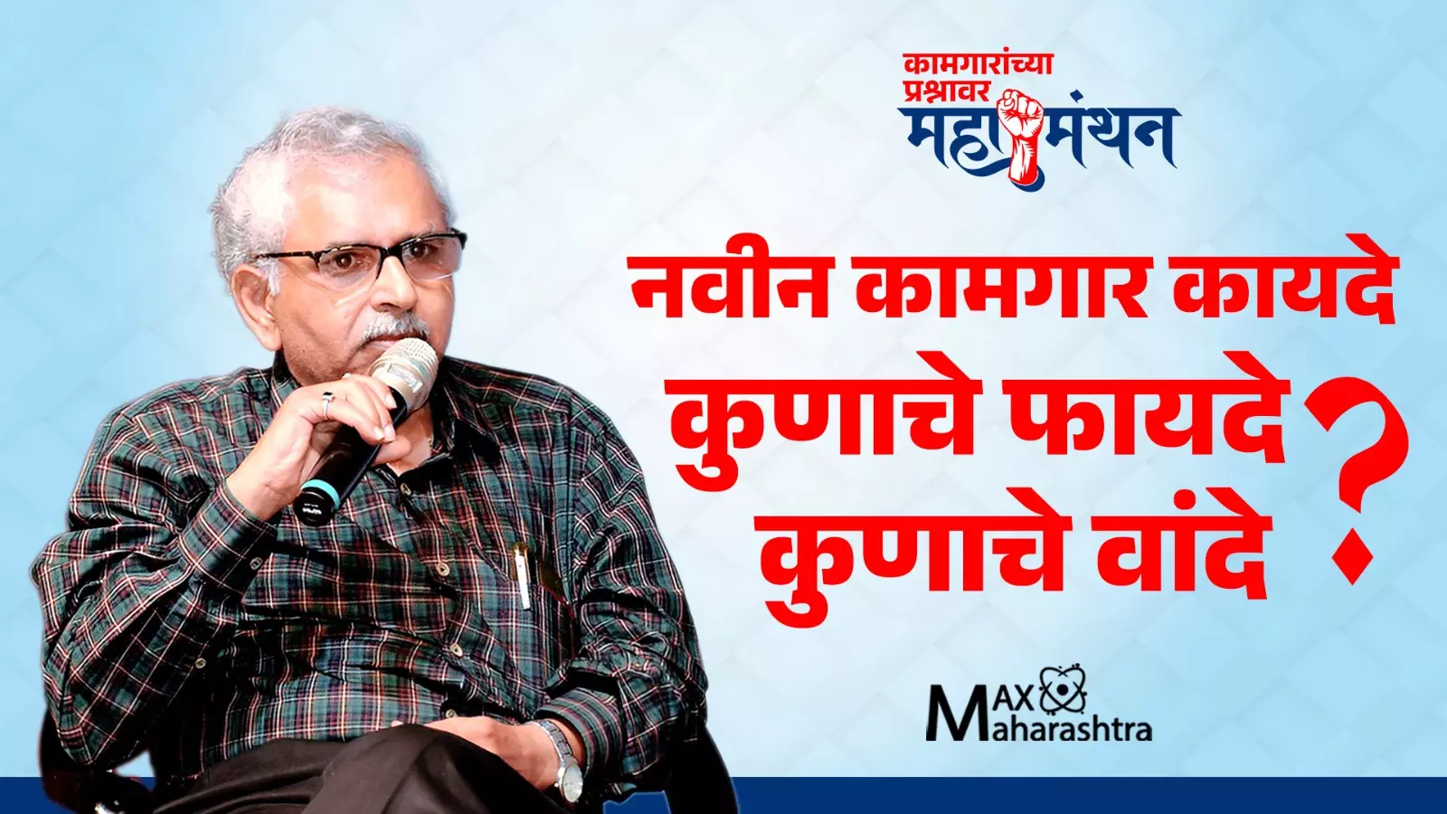 कायदा कामगारांचा पाहा ज्येष्ठ विधिज्ञ अँड. नितीन कुलकर्णी यांची मुलाखत