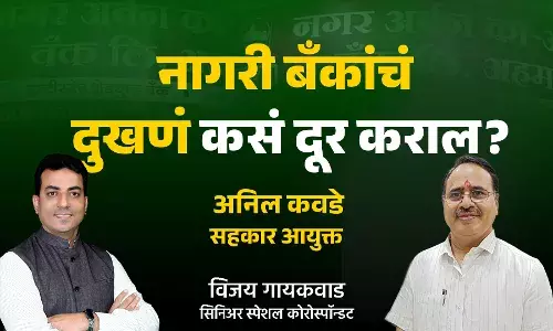 नागरी सहकारी बँकांचे महत्त्व काय? अनिल कवडे सहकार आयुक्त