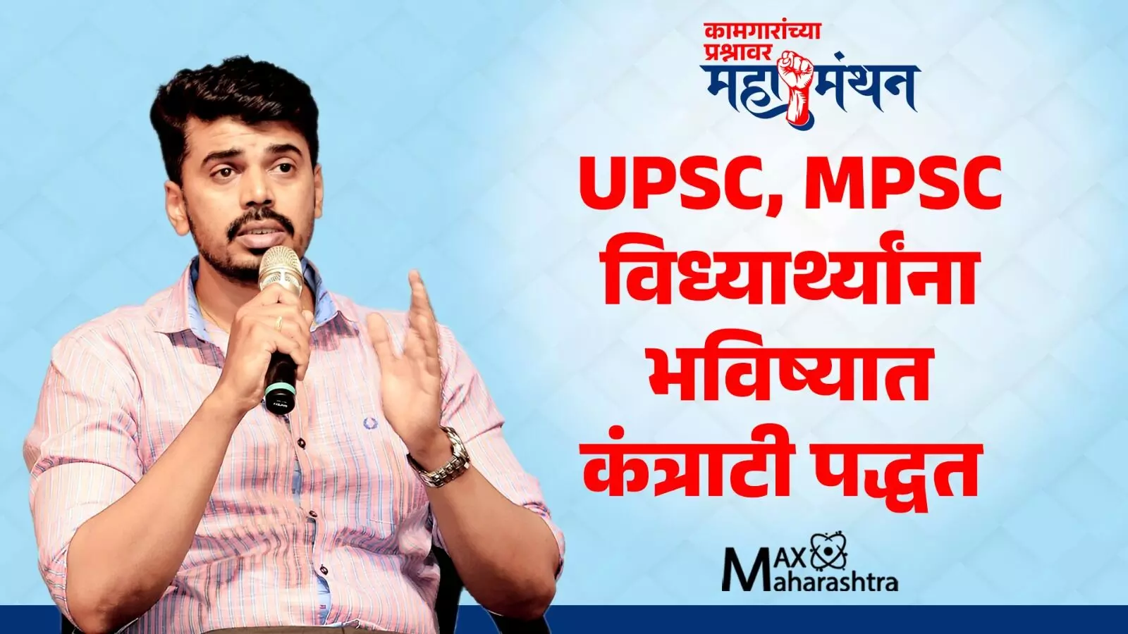 UPSC, MPSC च्या विध्यार्थ्यांना भविष्यात कंत्राटी पद्धतीने काम करावे लागणार -  जयंत सावंत