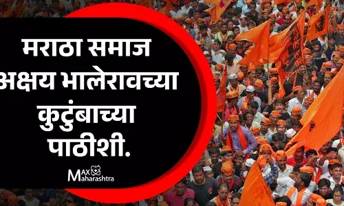 सकल मराठा समाज अक्षय भालेरावच्या कुटुंबाच्या पाठीशी सकल मराठा समाज अक्षय भालेरावच्या कुटुंबाच्या पाठीशी